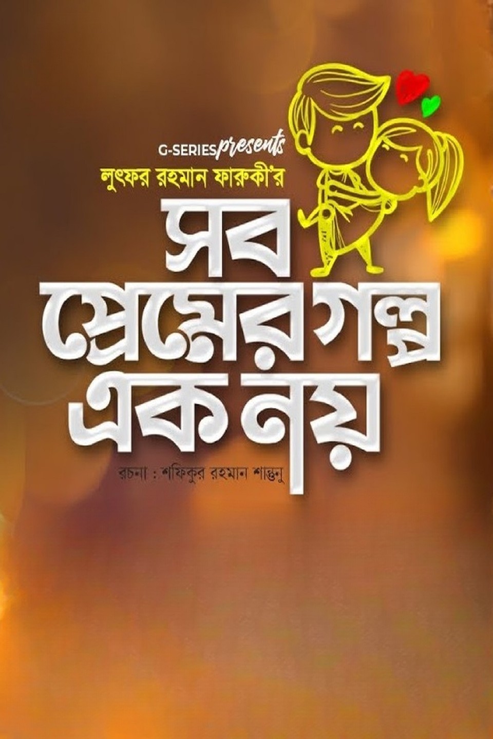 SOB PREMER GOLPO EK NOY