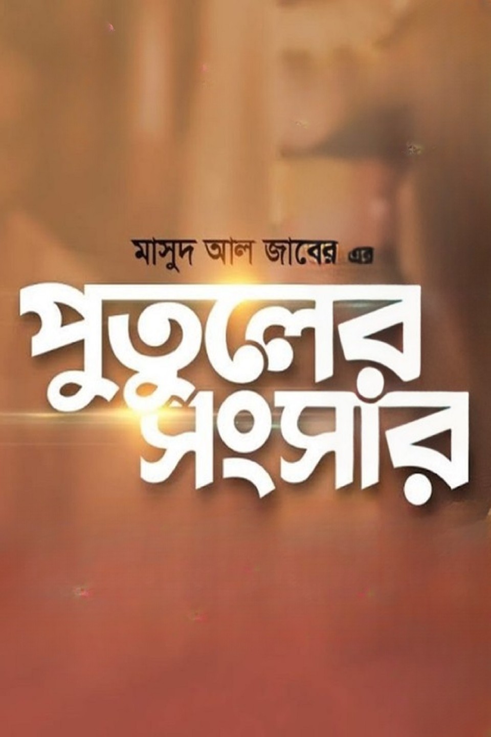 Putuler Shongshar