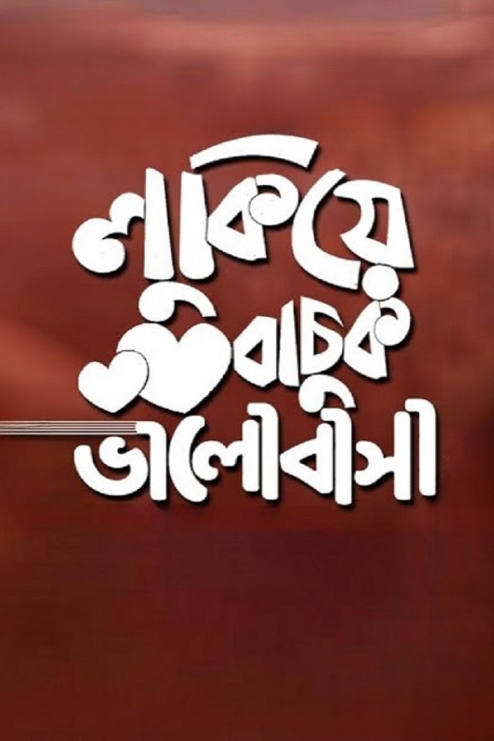 Lukiye Bachuk Bhalobasha