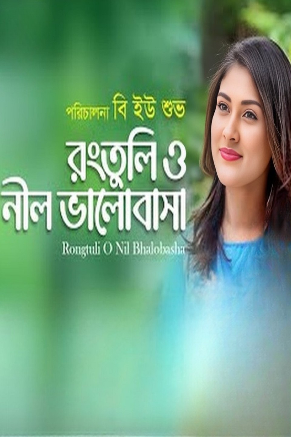 Rongtuli O Nil Bhalobasha