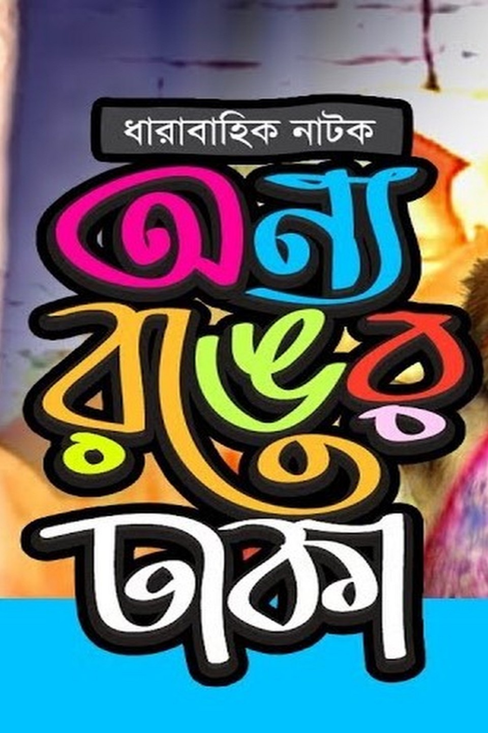 Anno Ronger Dhaka