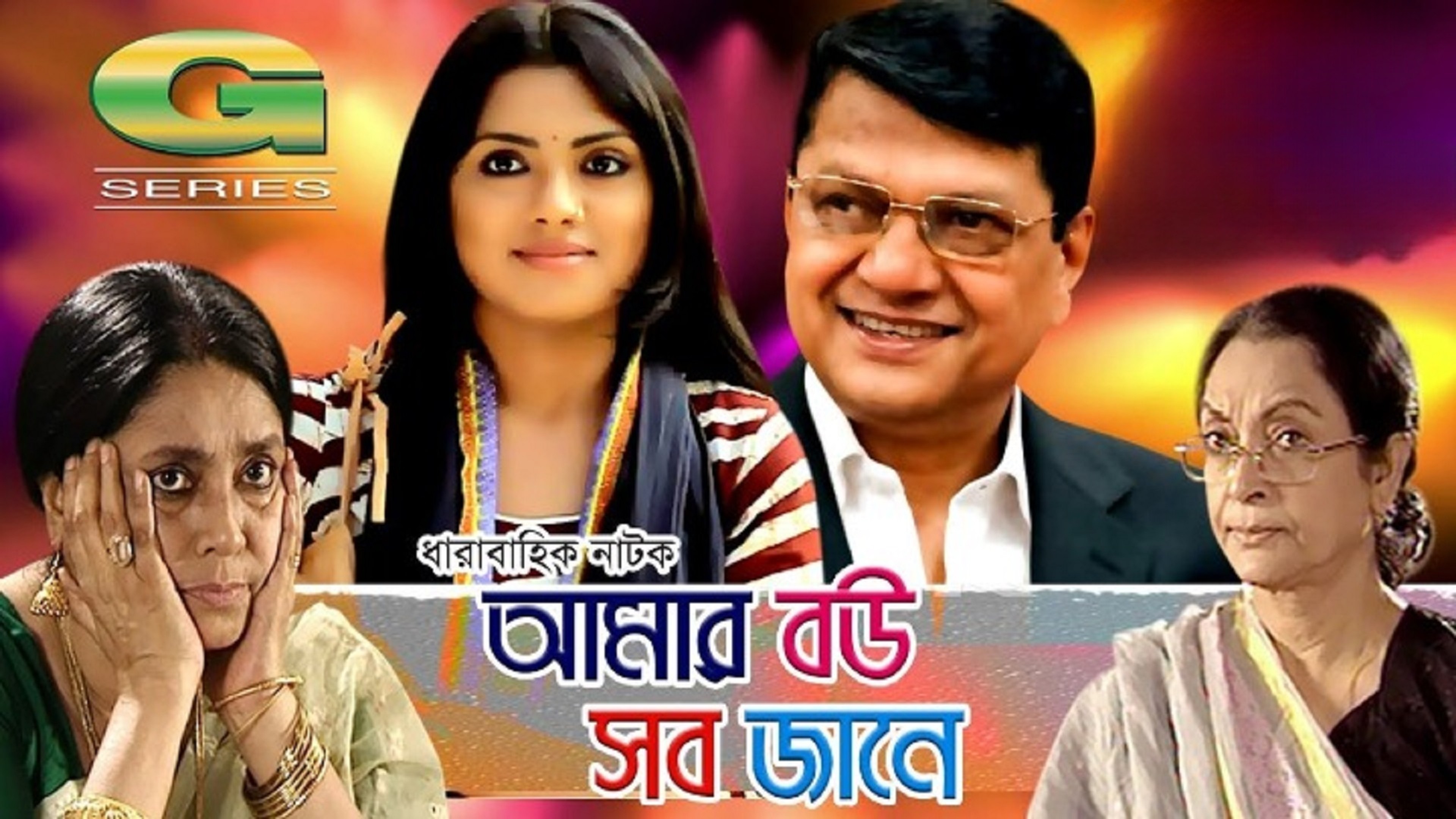 Amar Bou Sob Jane