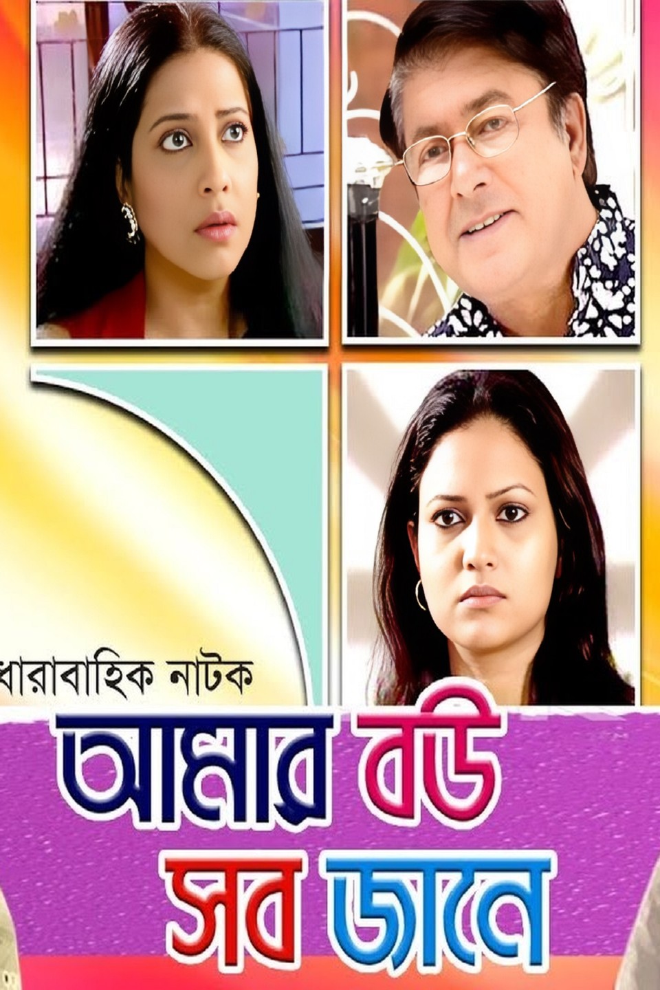 Amar Bou Sob Jane