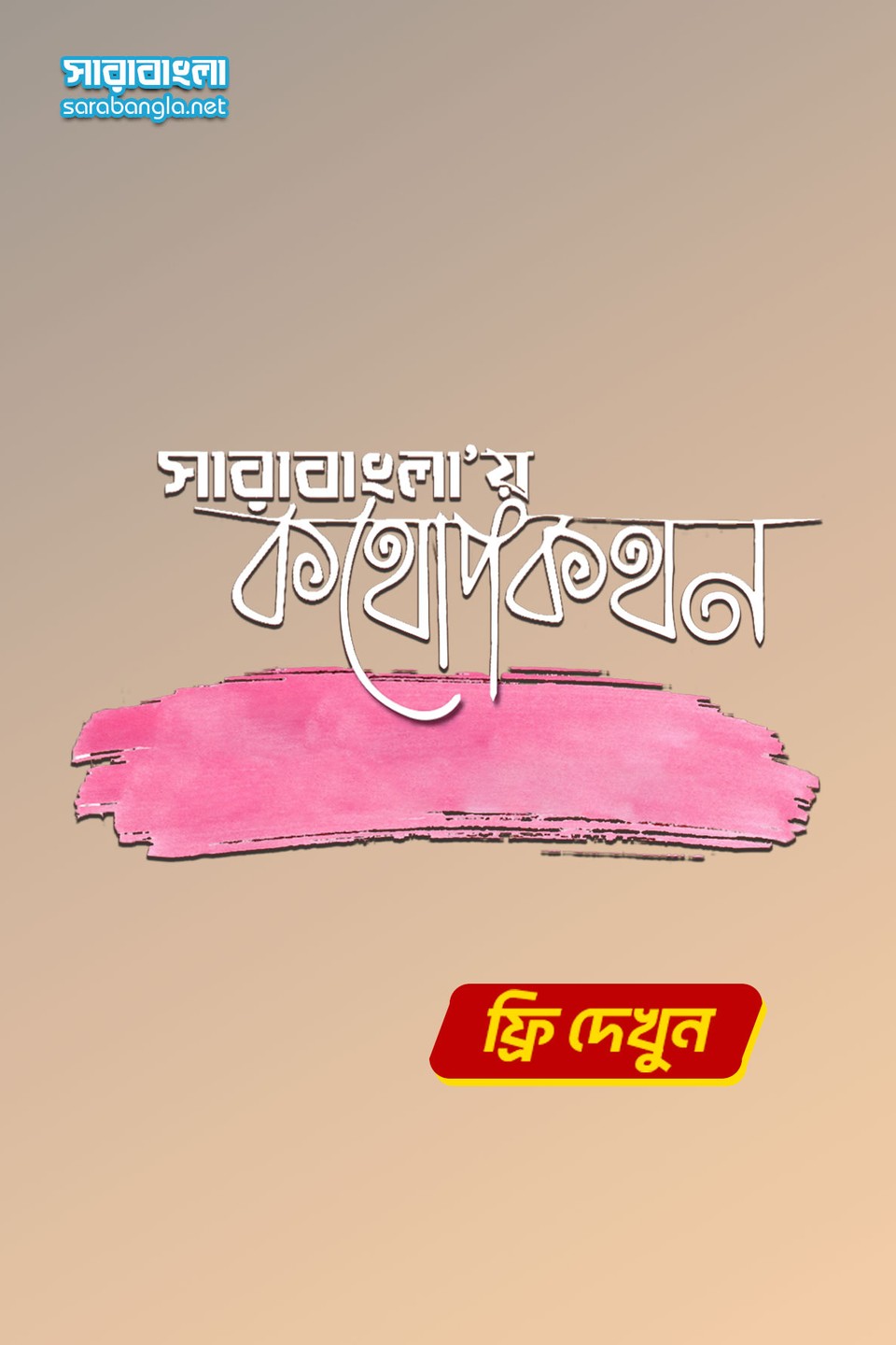 Kathopokothon - কথোপকথন