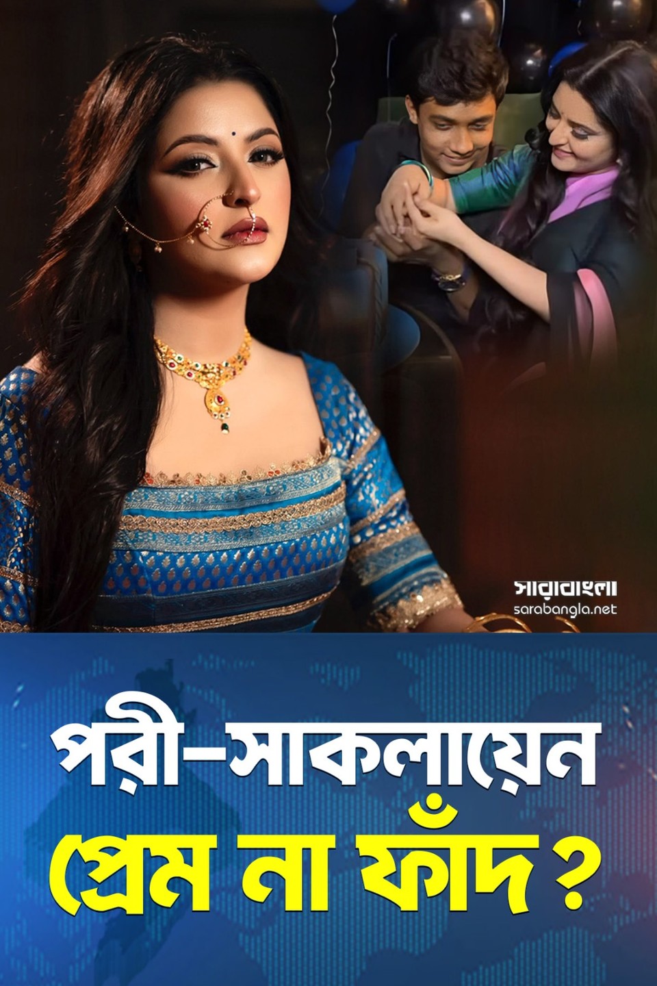 সাকলায়েন বরখাস্ত, পরীমনির মন খারাপ! প্রেমের শাস্তি একার কেন?