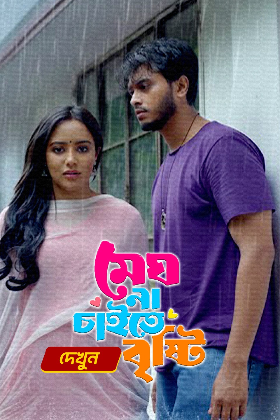 Megh Na Chaitei Bristi